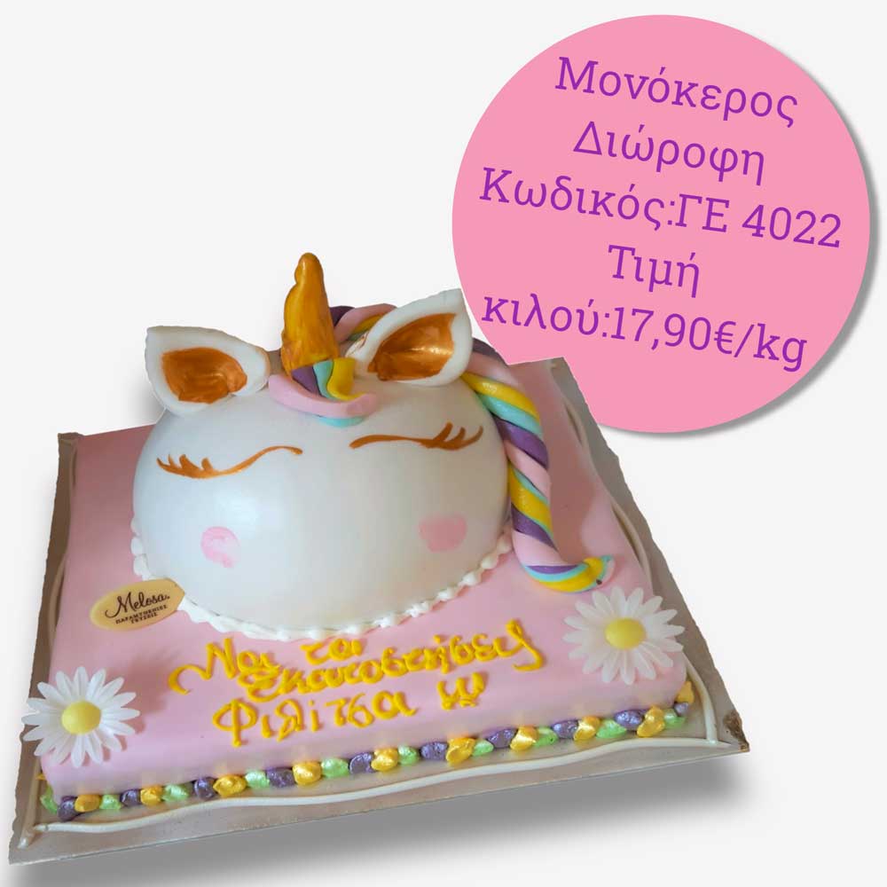 melosa cake GE4022 ΜΟΝΟΚΕΡΟΣ