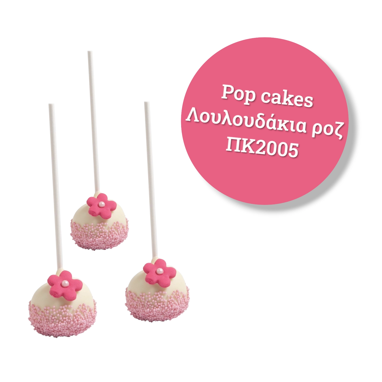 Pop Cakes Λουλουδάκια Ροζ 1.70€ : Τεμ