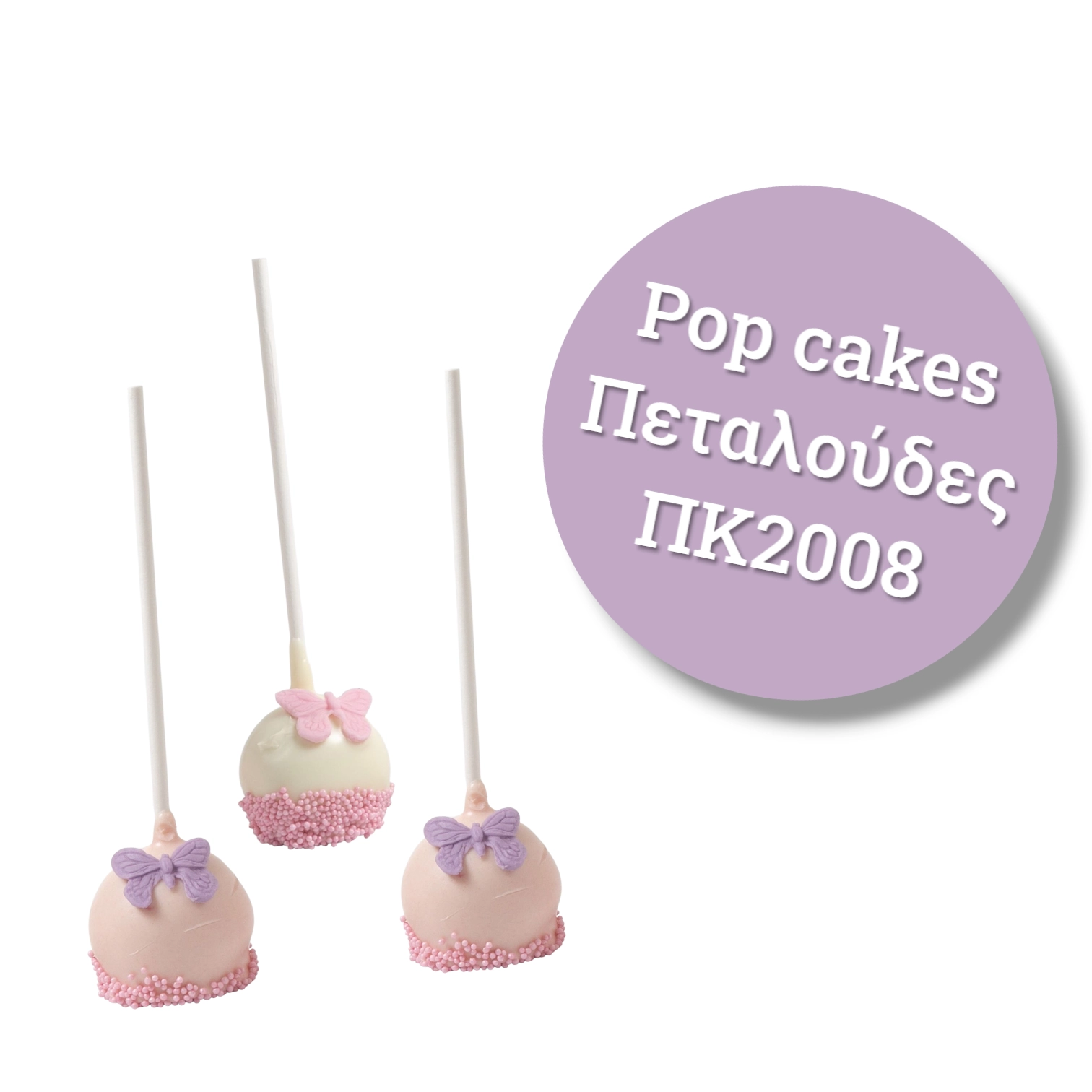Pop Cakes Πεταλούδες 1.70€ / Τεμ