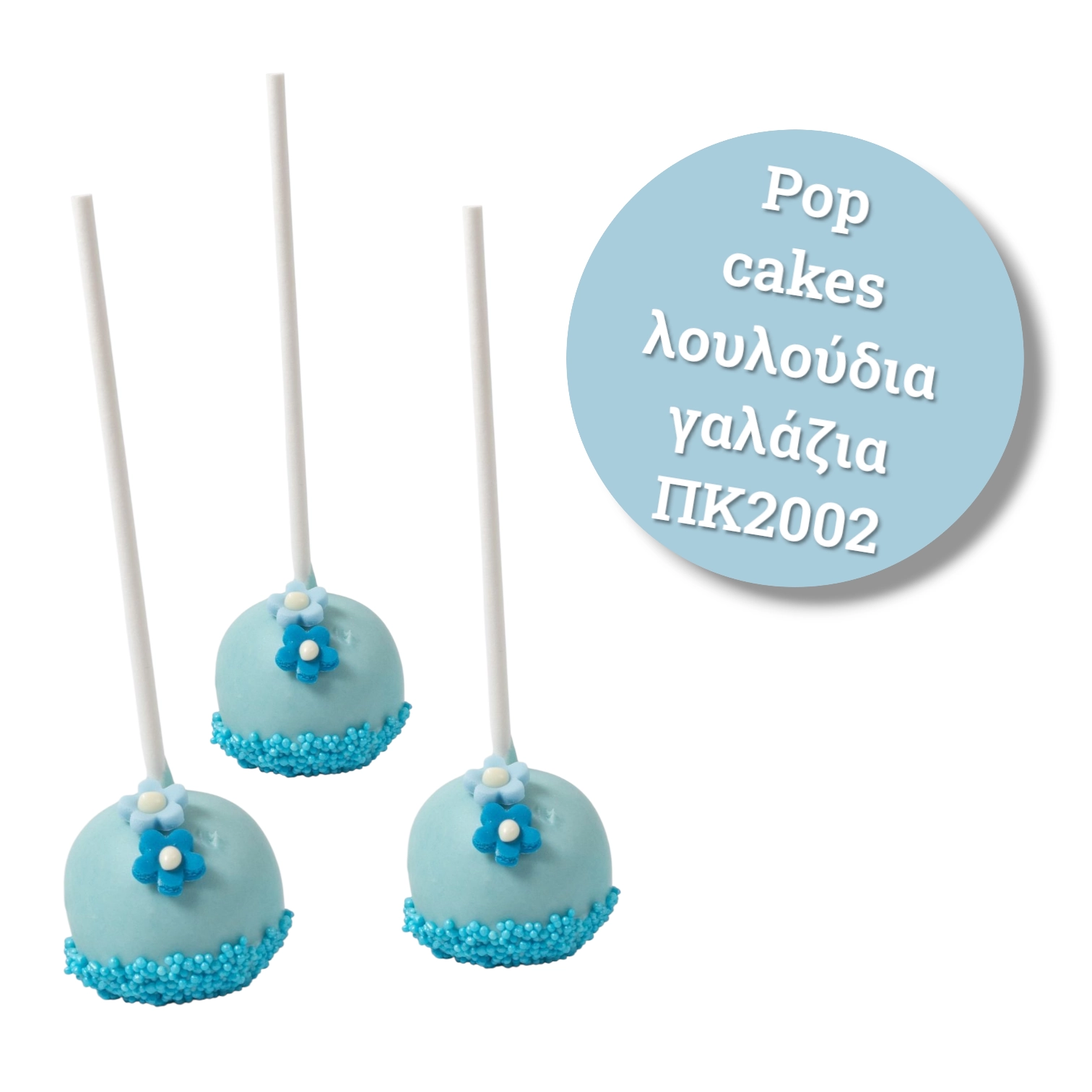 cake pops λουλουδια γαλαζια