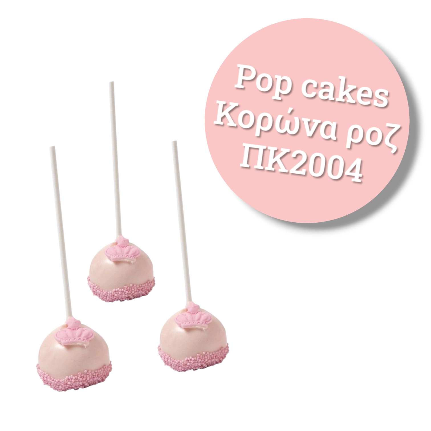 pop cakes κορώνα