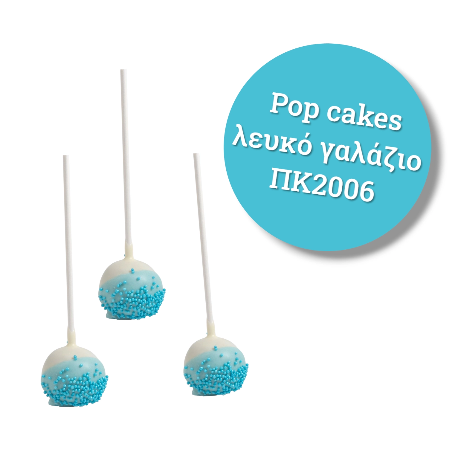 pop cakes λευκό γαλάζιο