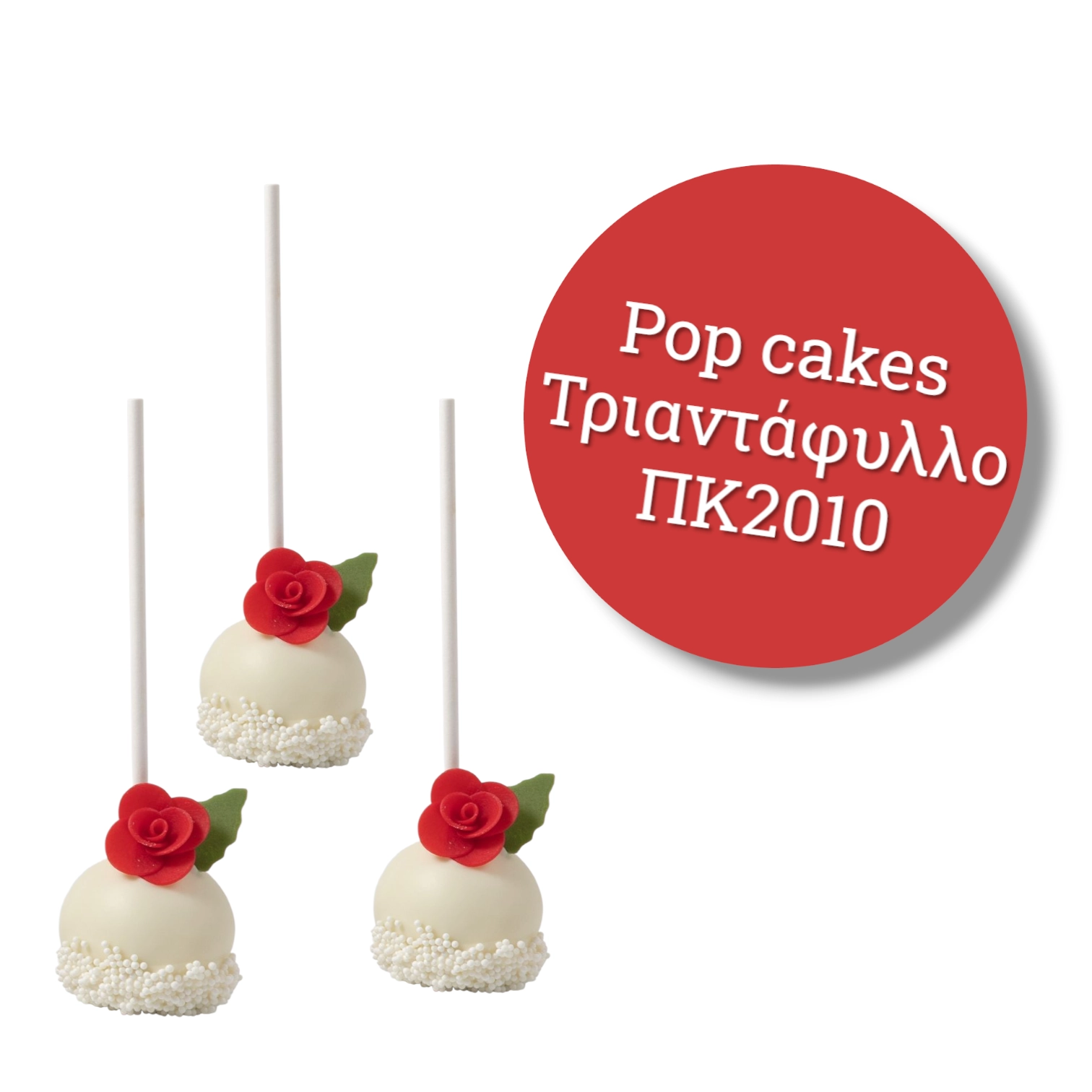 pop cakes τριανταφυλλο