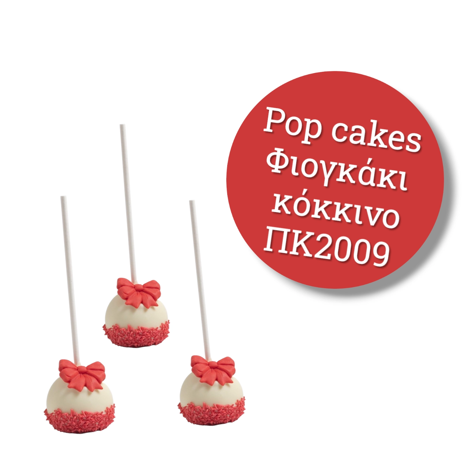 pop cakes φιογκακι
